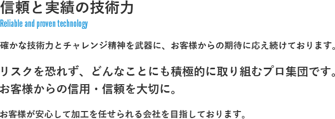 信頼と実績の技術力